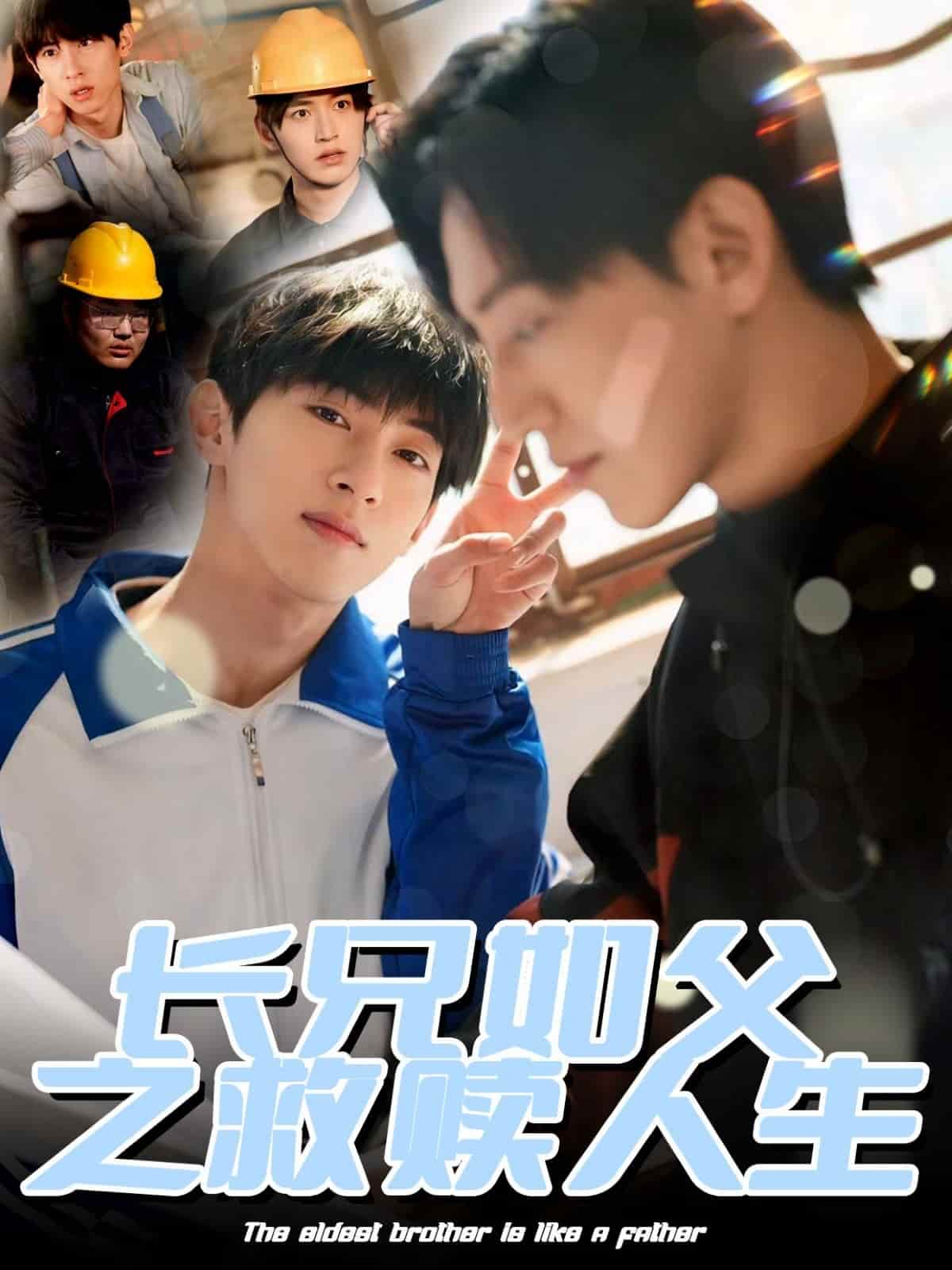 《长兄如父之救赎人生》