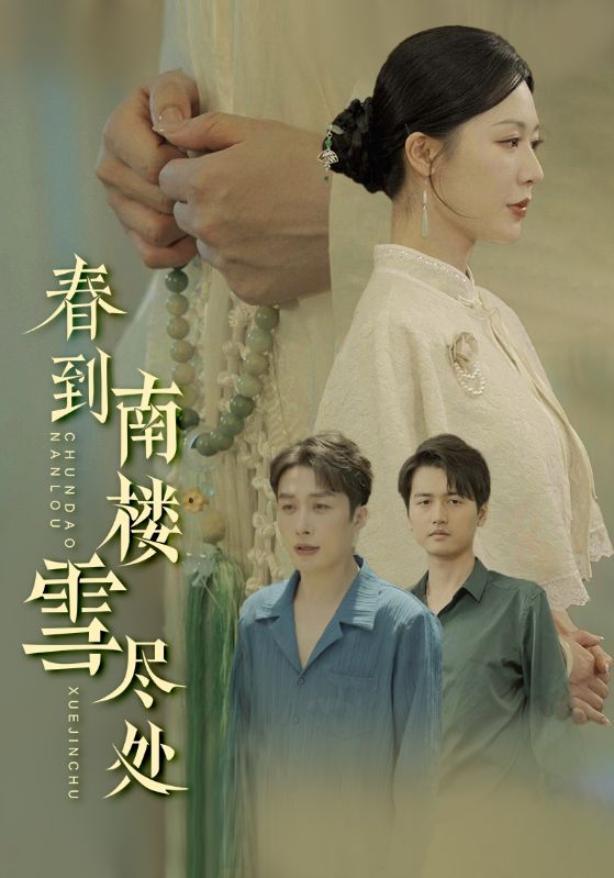 《春到南楼雪尽处》
