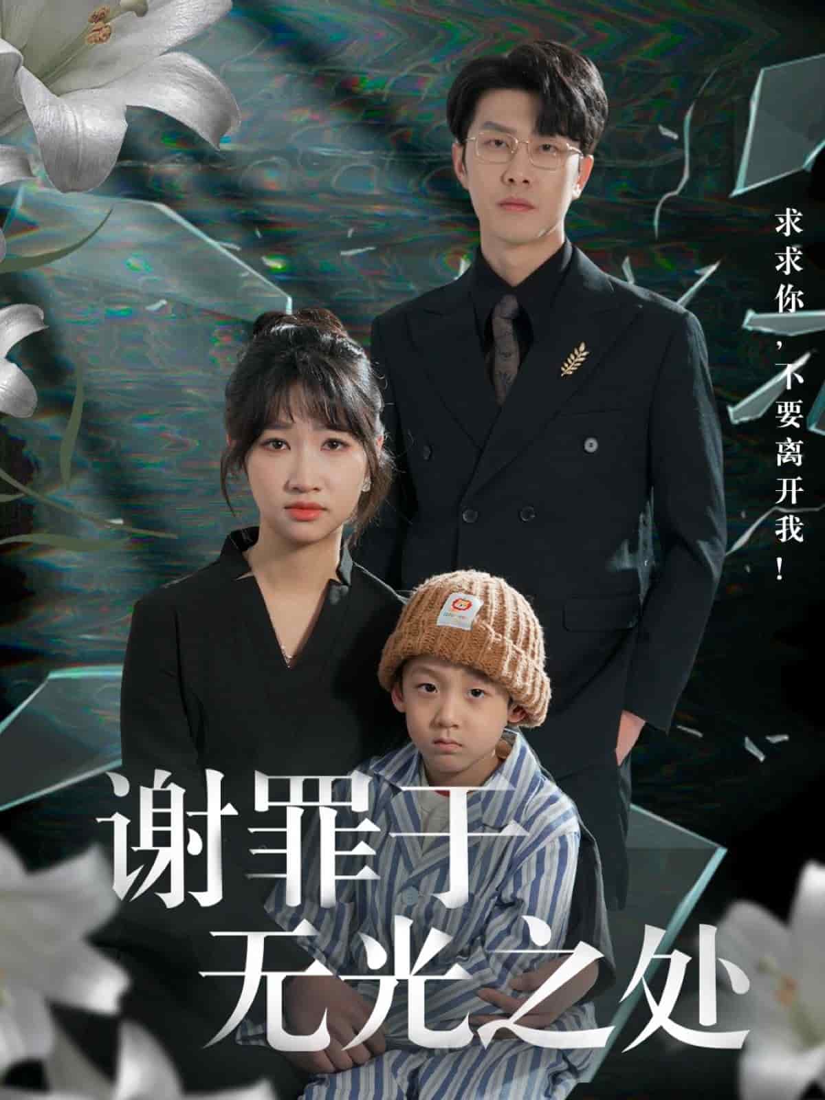 《谢罪于无光之处》