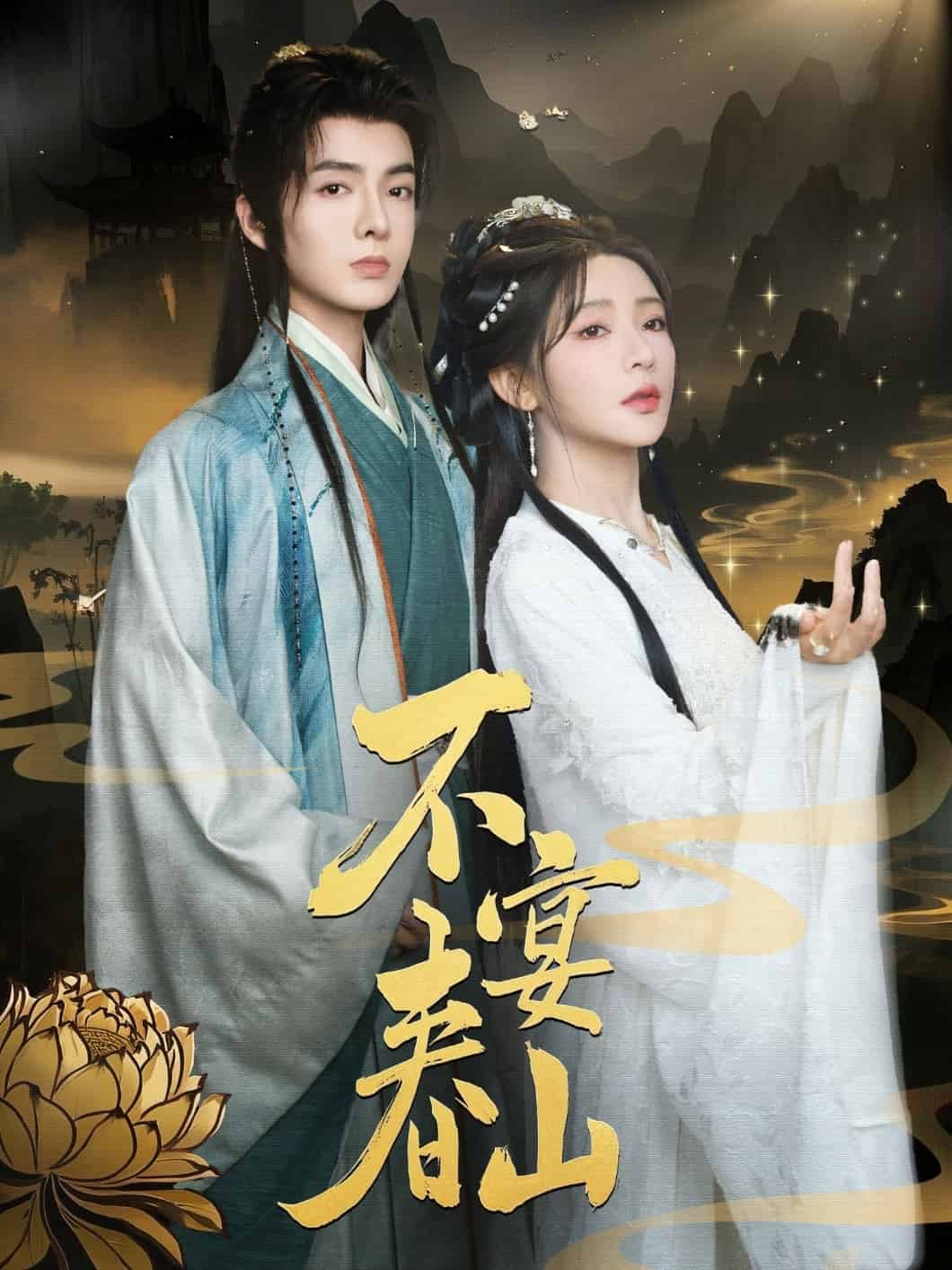 《不宴春山》