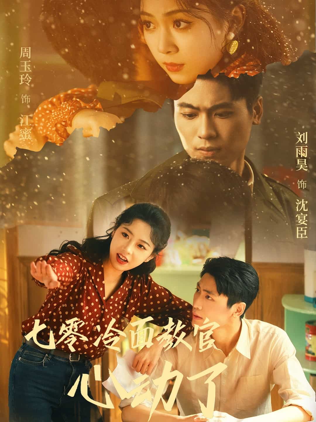 《七零冷面教官心动了》