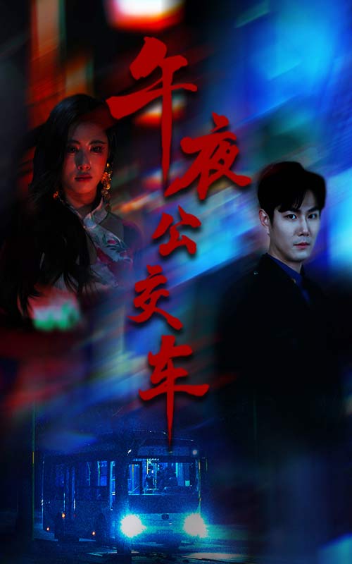 《午夜公交车》