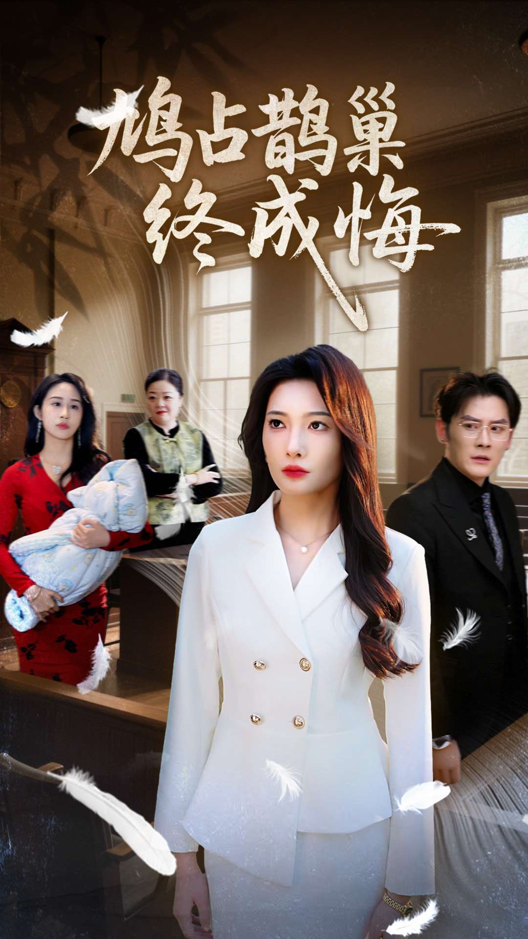 《鸠占鹊巢终成悔》