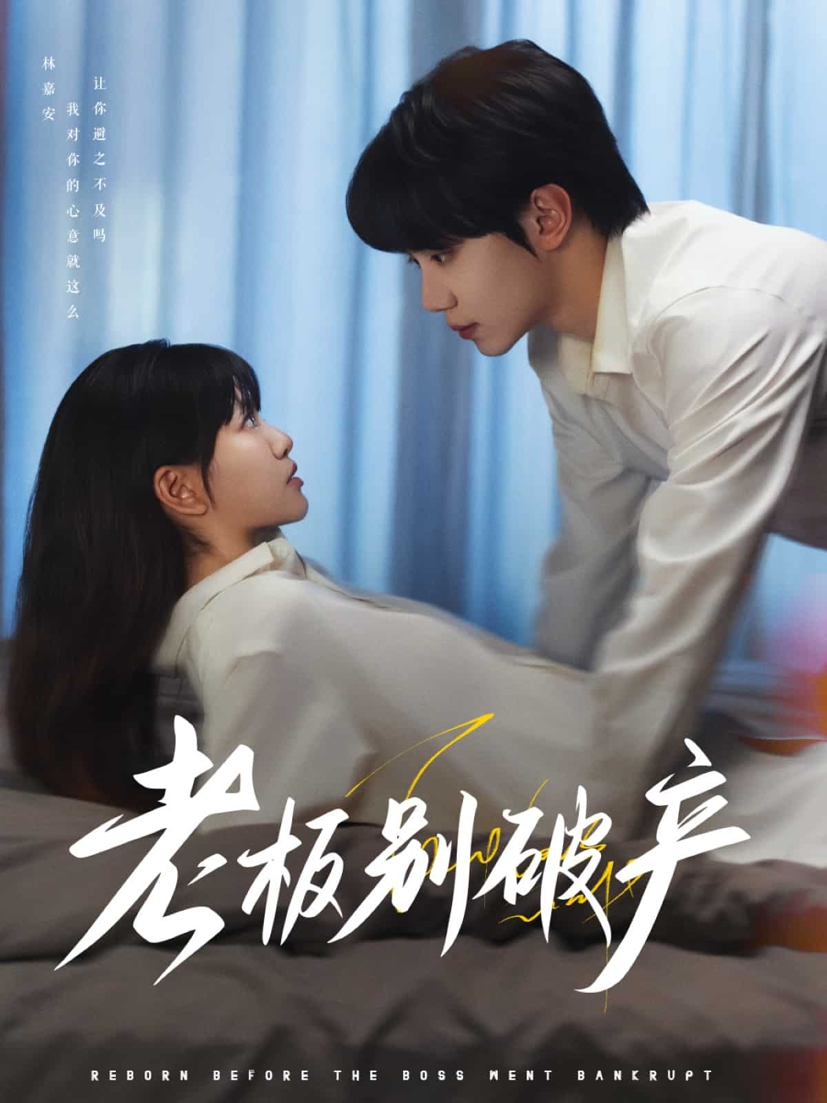 《老板别破产》