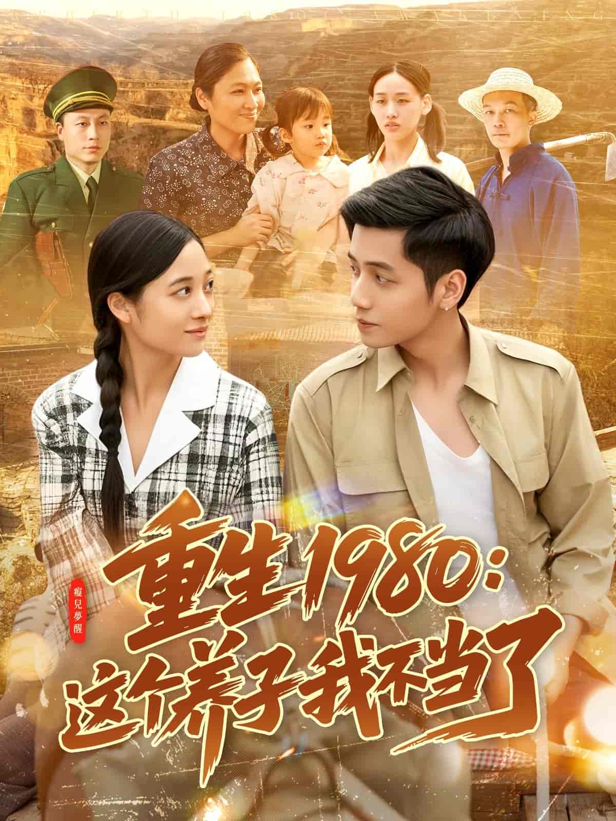 《重生1980：这个养子我不当了》