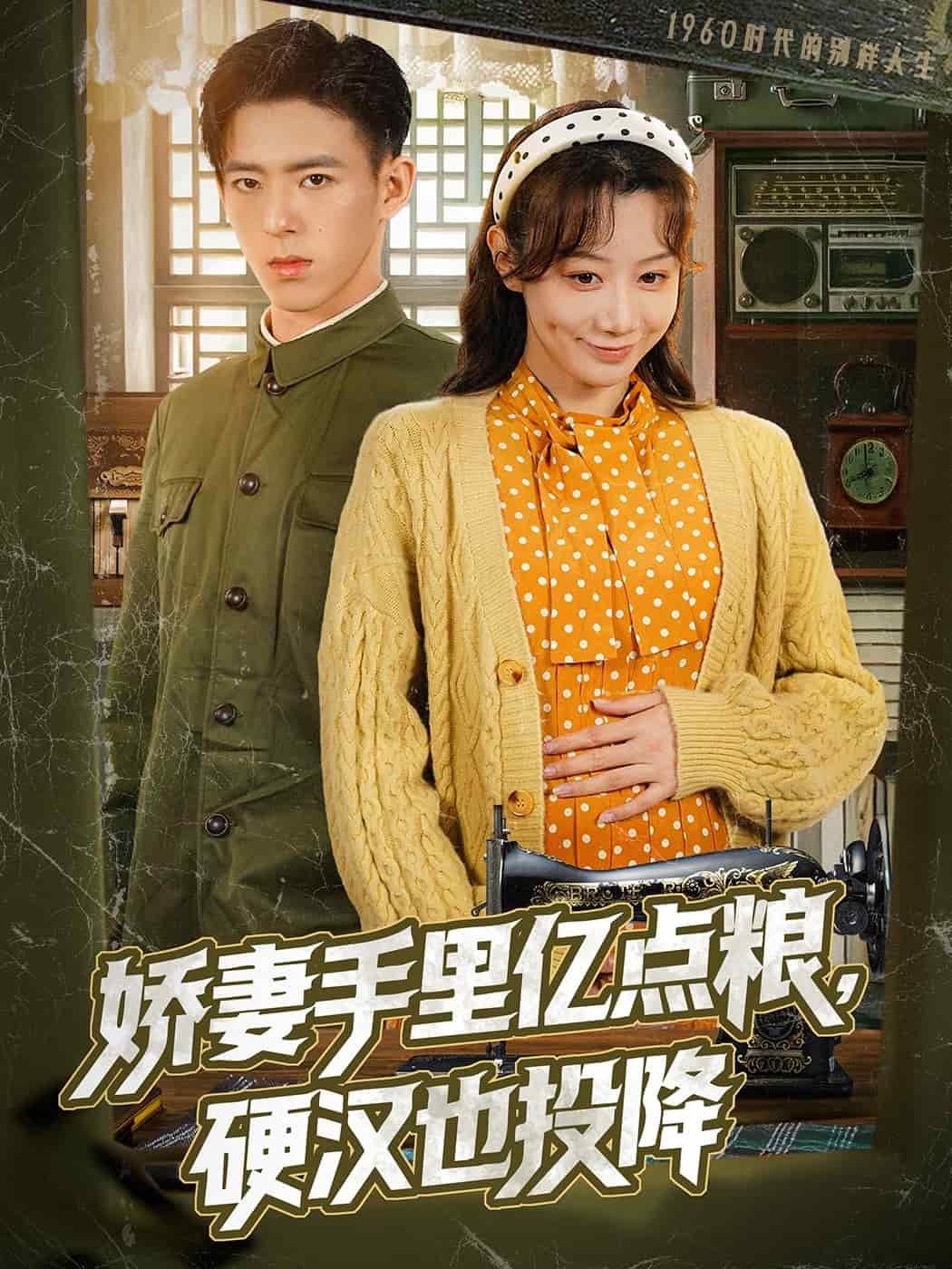 《娇妻手里亿点粮，硬汉也投降》