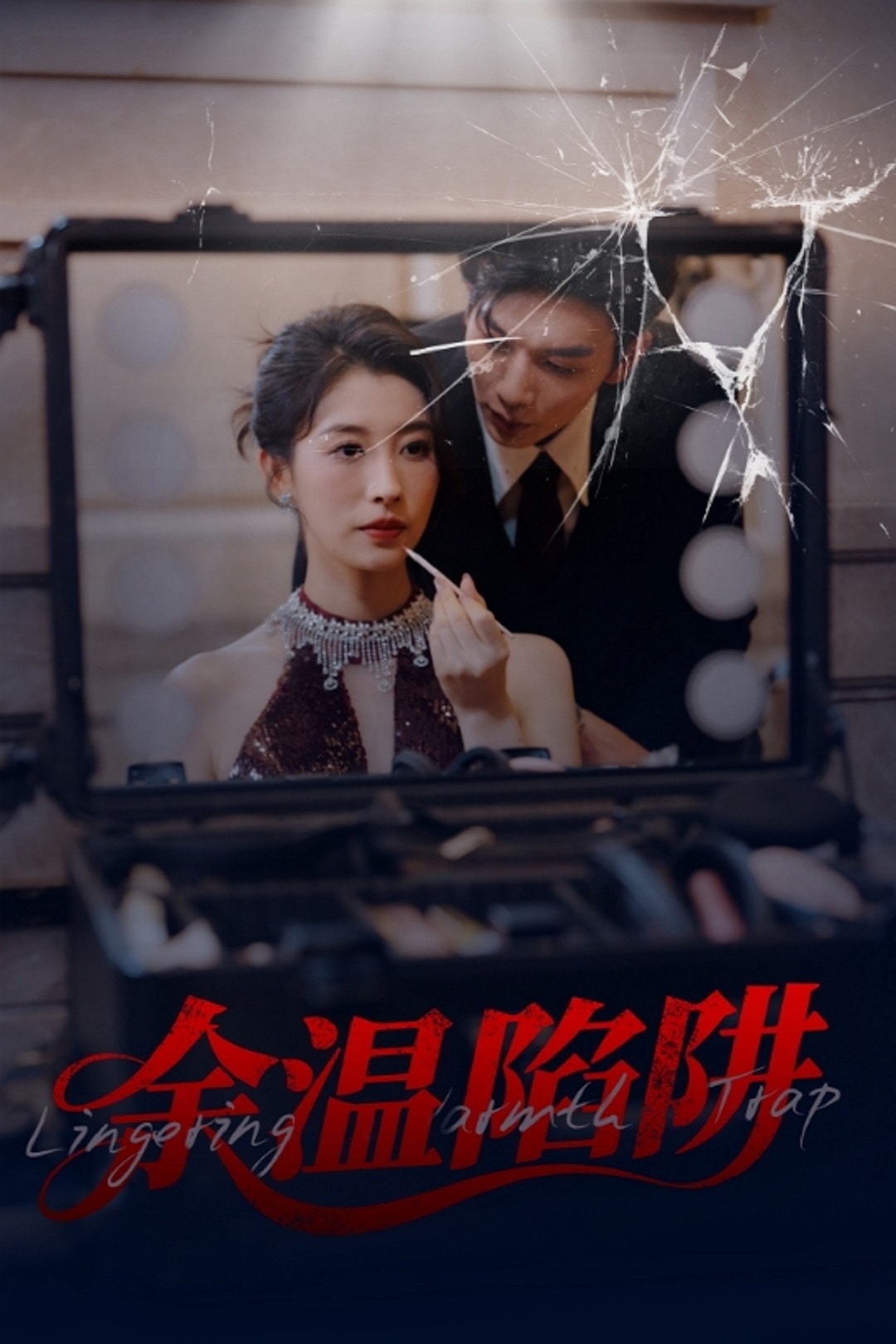 《余温陷阱》