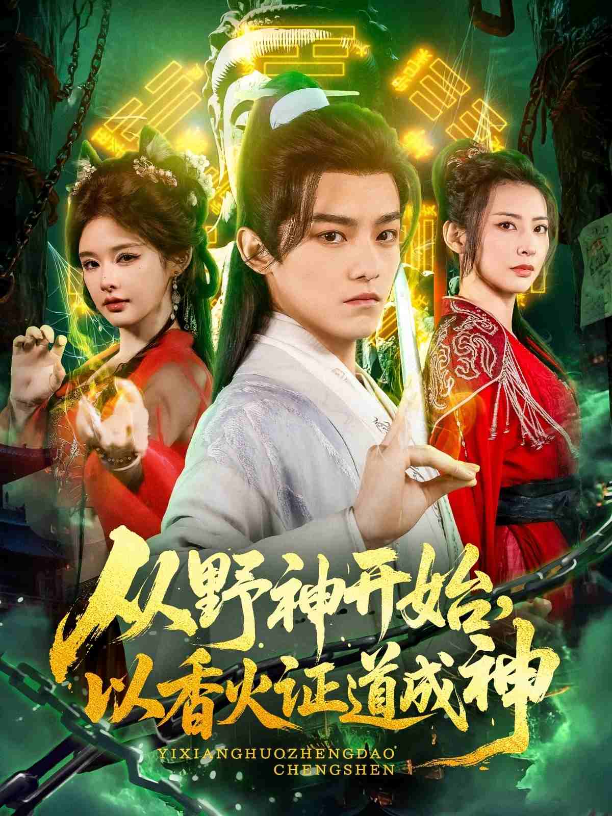 《从野神开始，以香火证道成神》