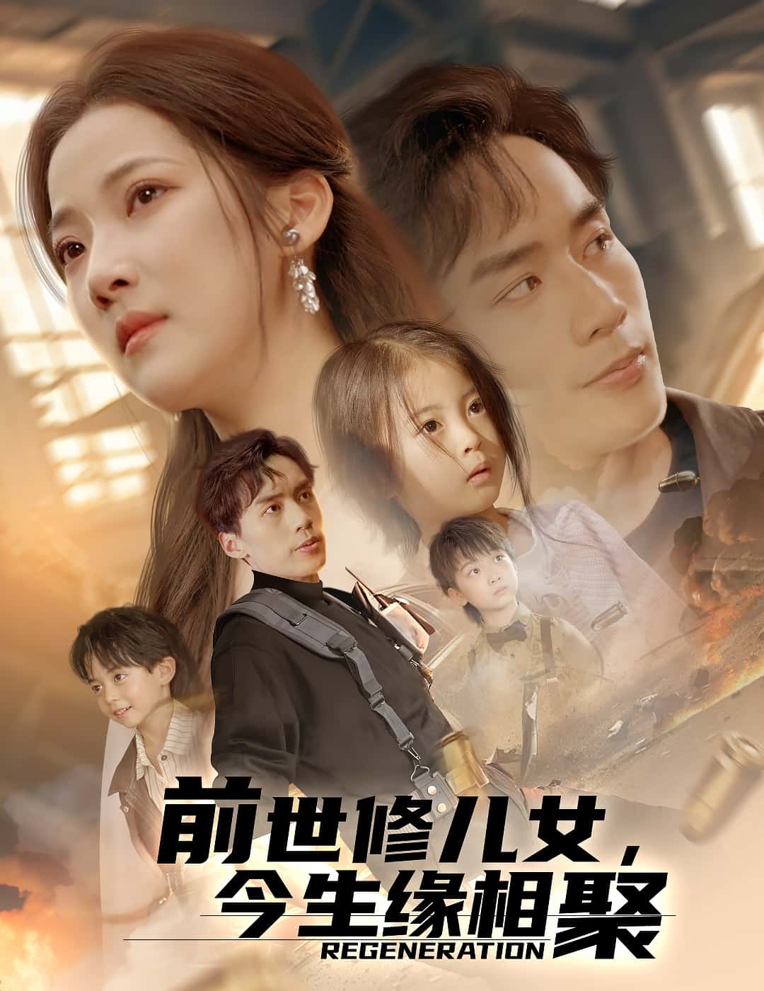 《前世修儿女，今生缘相聚》