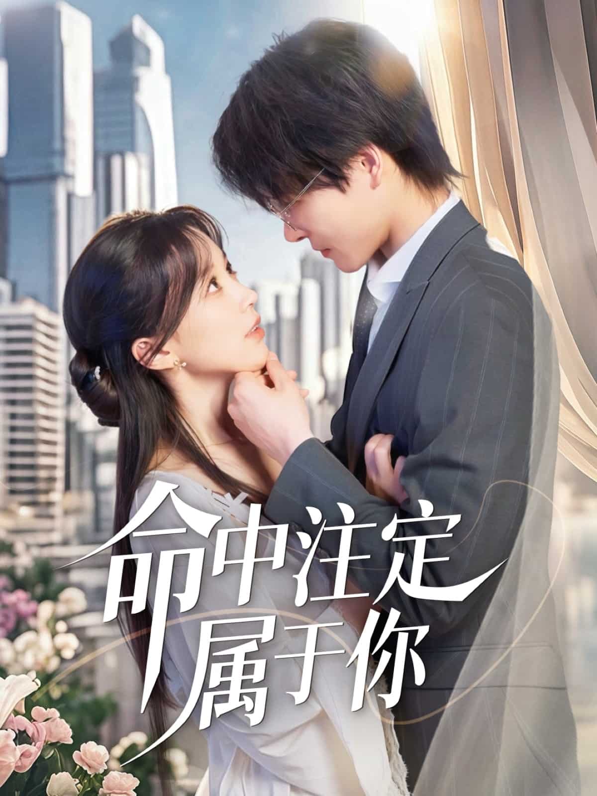 《命中注定属于你》