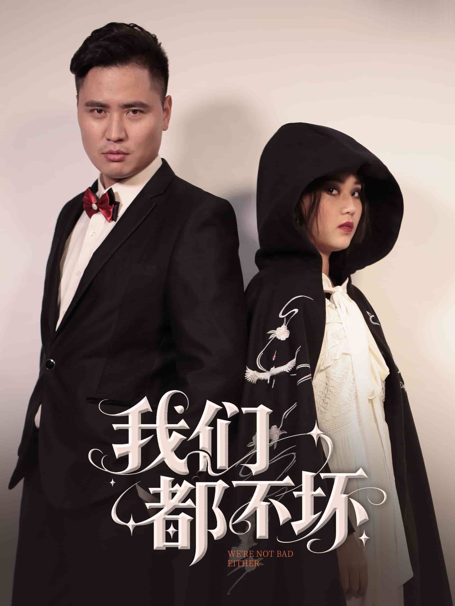 《我们都不坏》