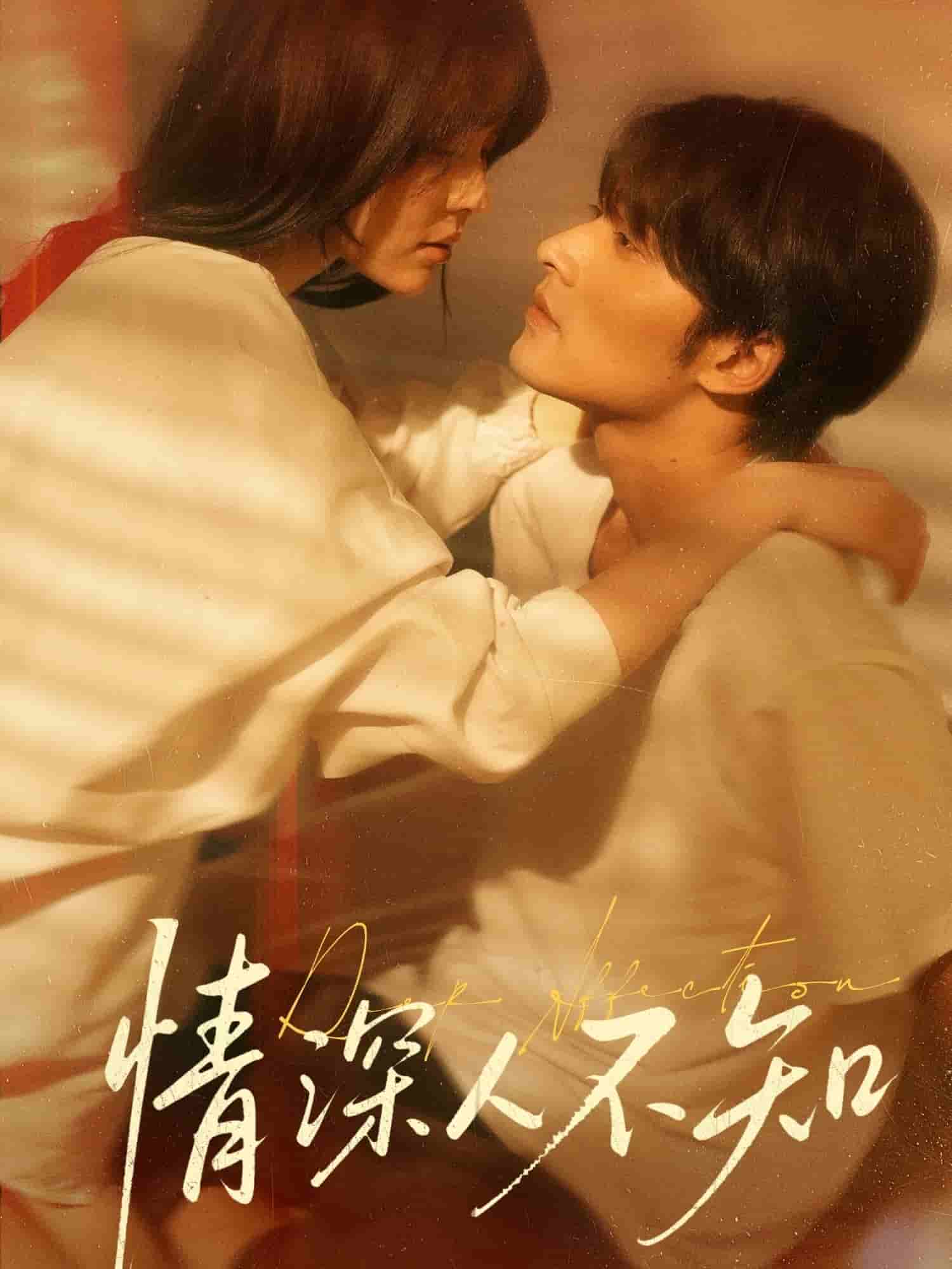 《情深人不知》