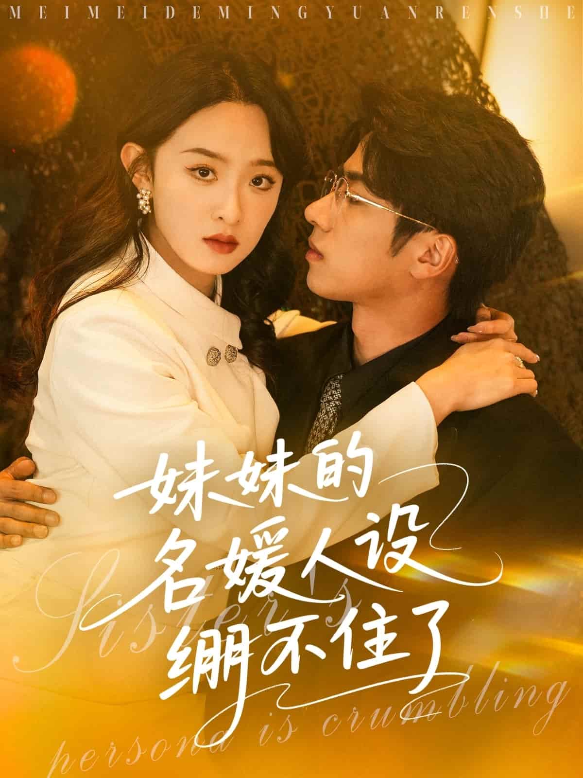 《妹妹的名媛人设绷不住了》