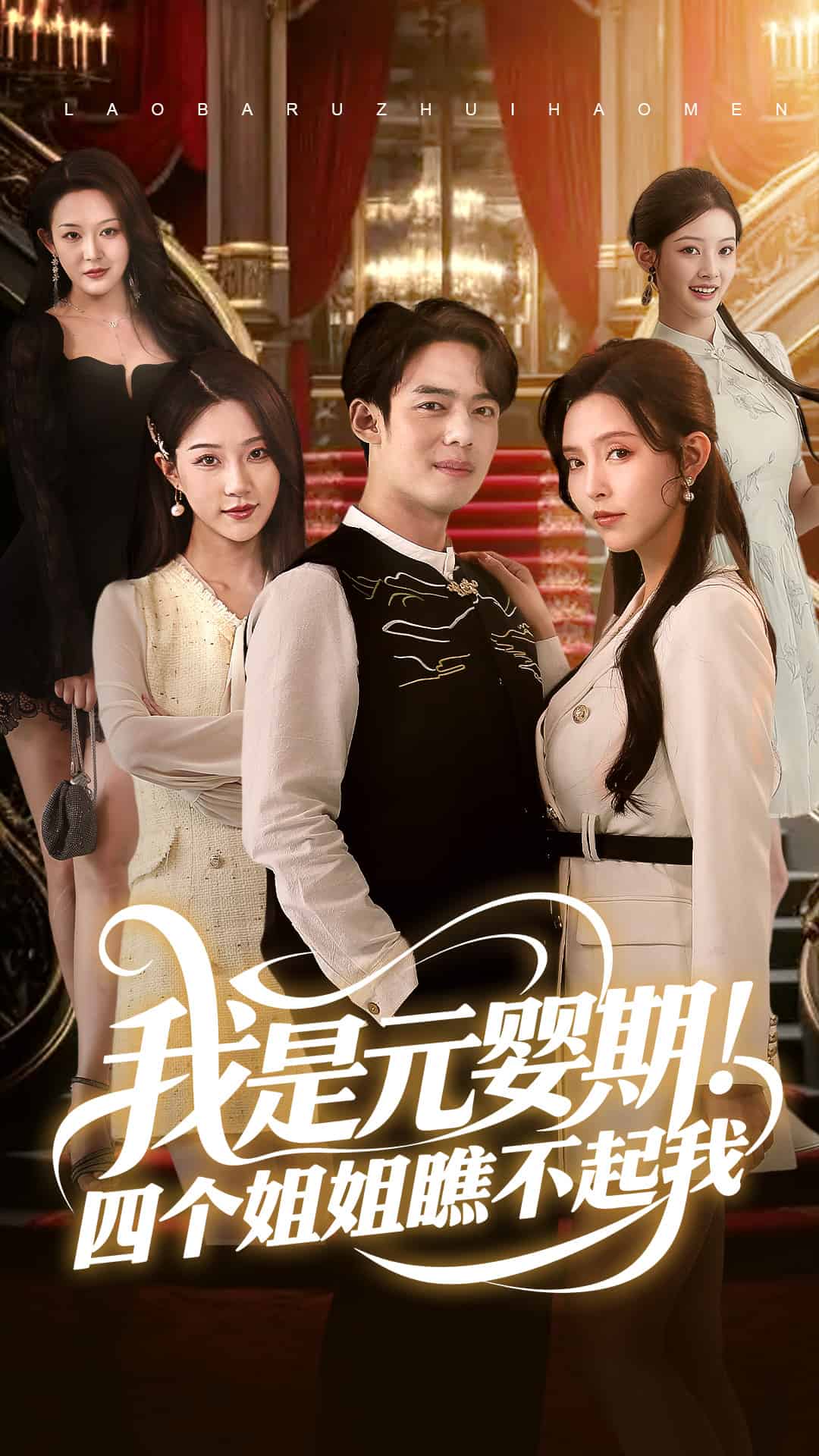 《我是元婴期！四个姐姐瞧不起我》