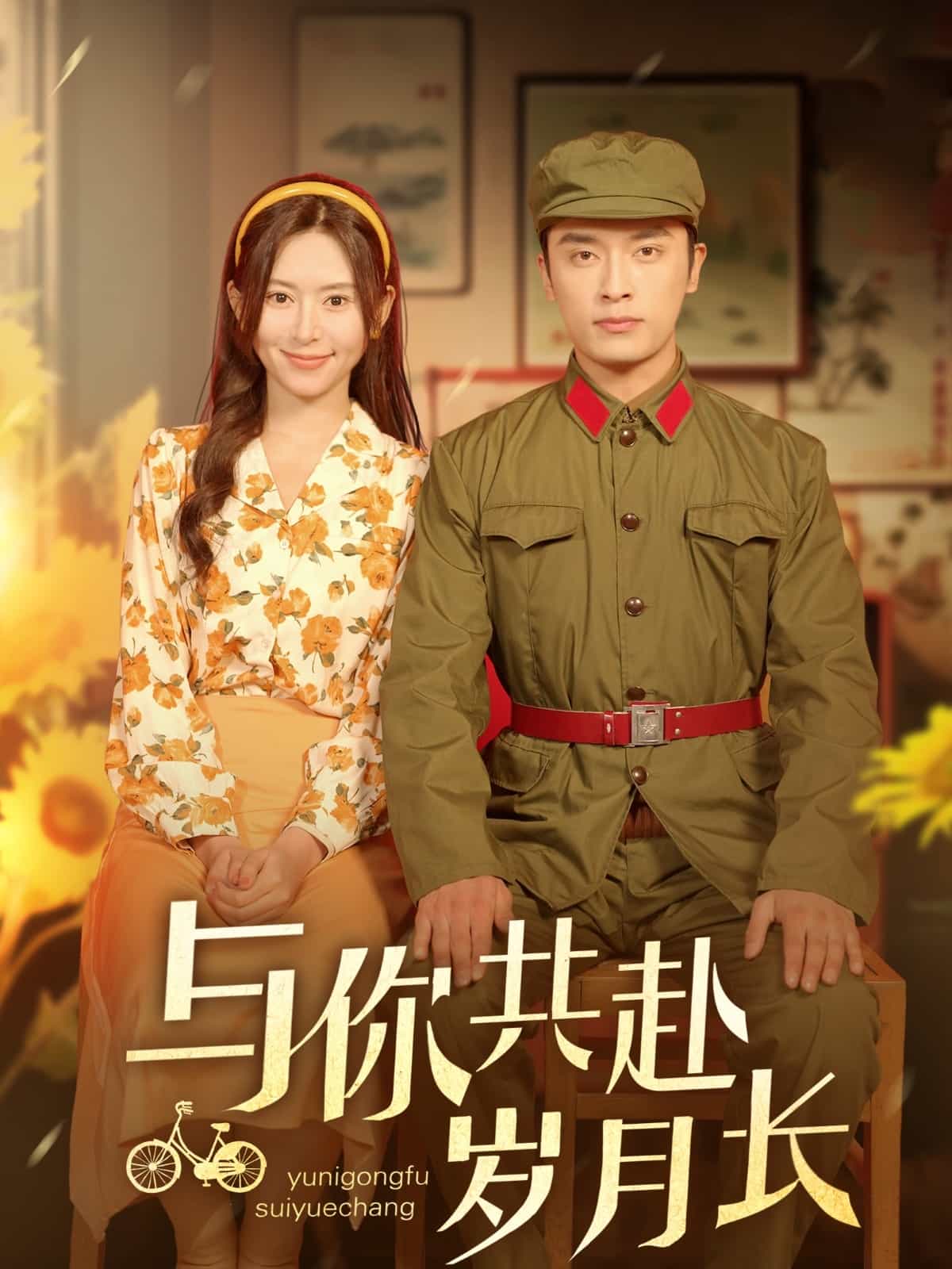 《与你共赴岁月长》