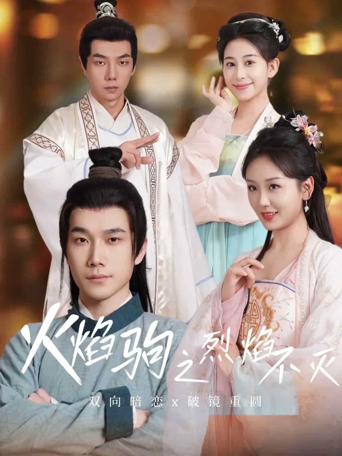 《火焰驹之烈焰不灭》