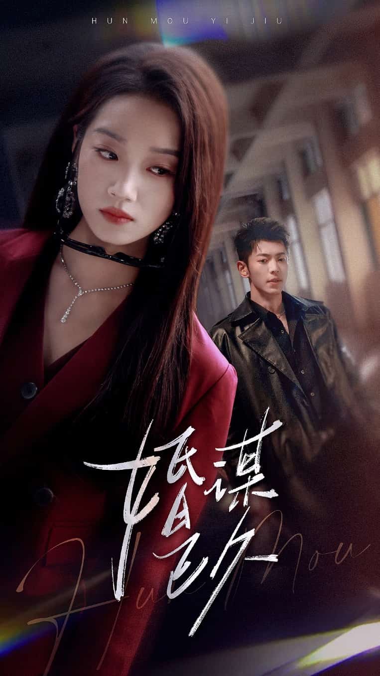 《婚谋已久》