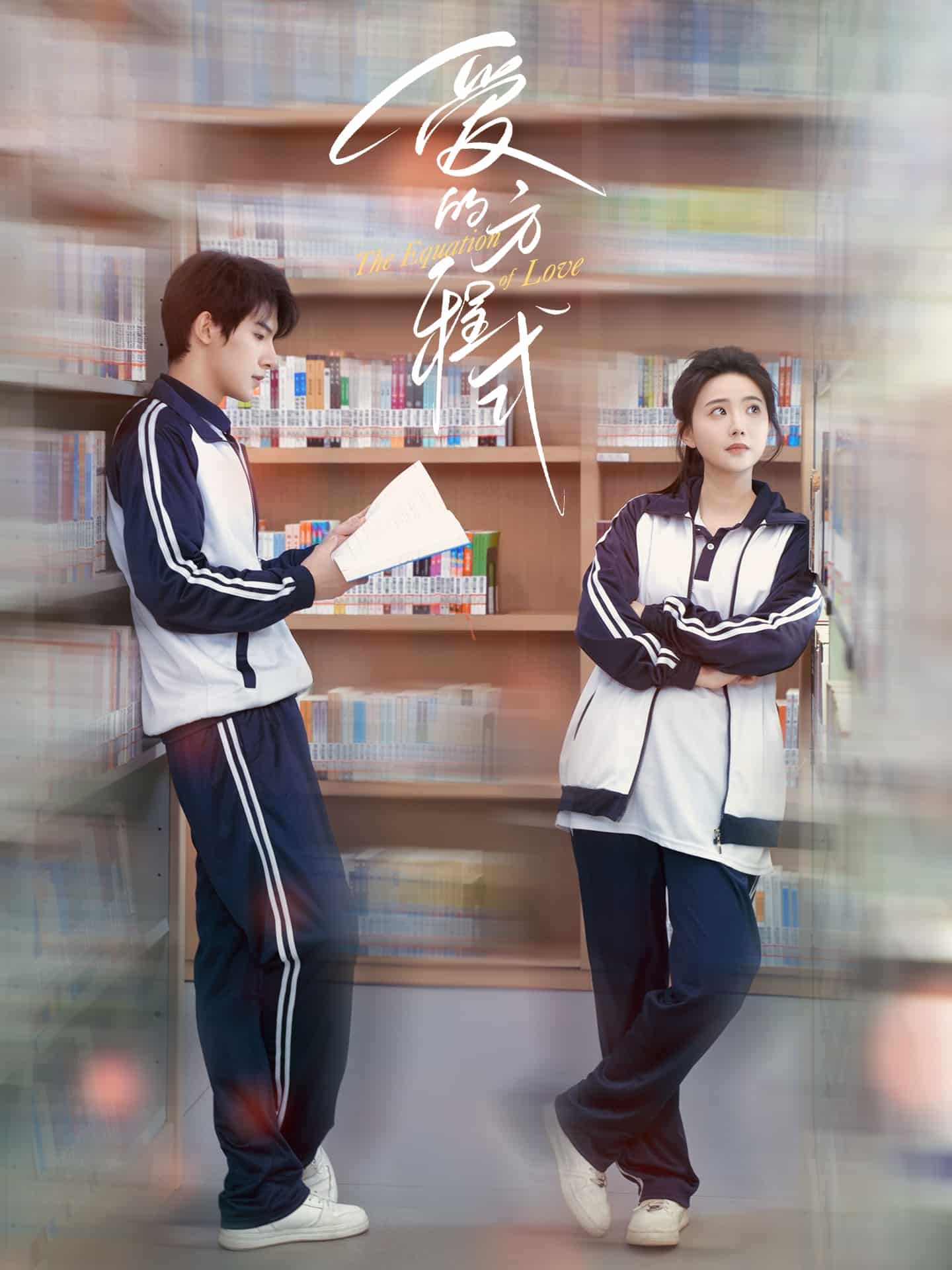 《爱的方程式（短剧版）》