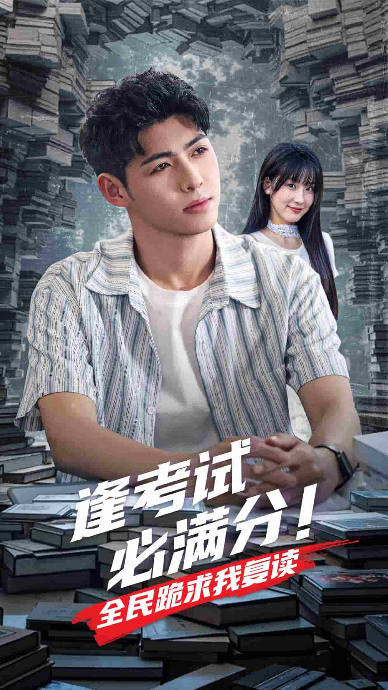 《逢考试必满分全民跪求我复读》