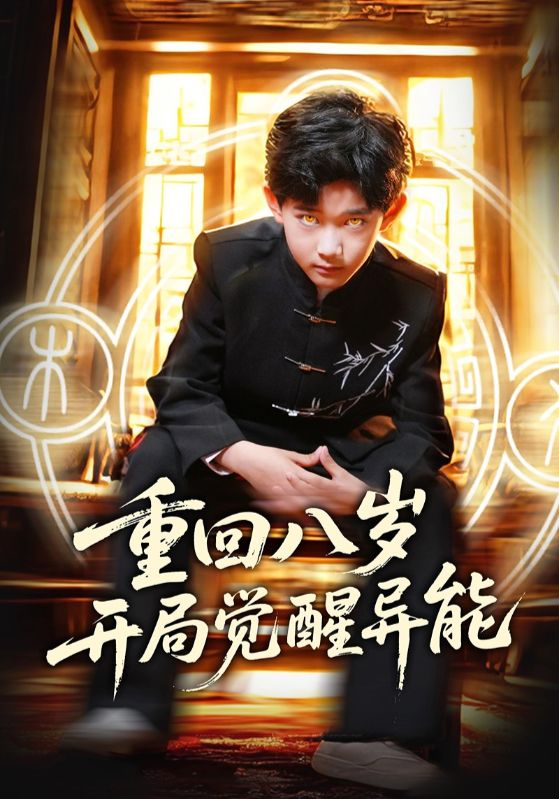 《重回八岁开局觉醒异能》