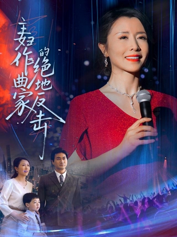 《主妇作曲家的绝地反击》