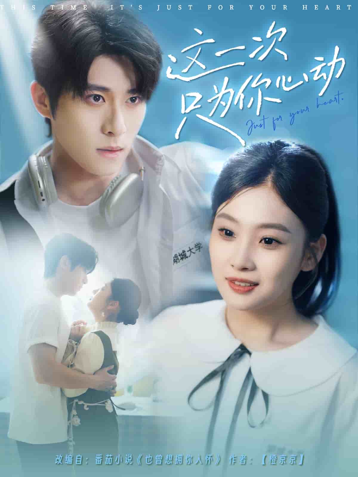《这一次只为你心动》