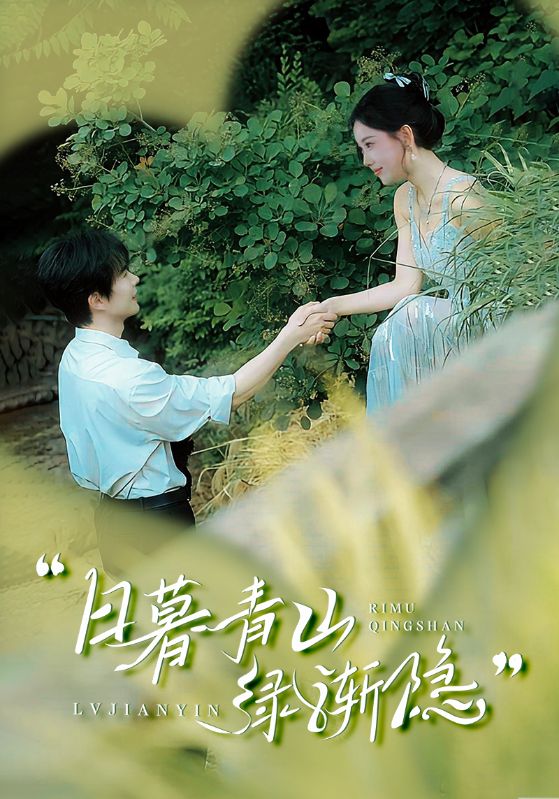 《日暮青山绿渐隐》