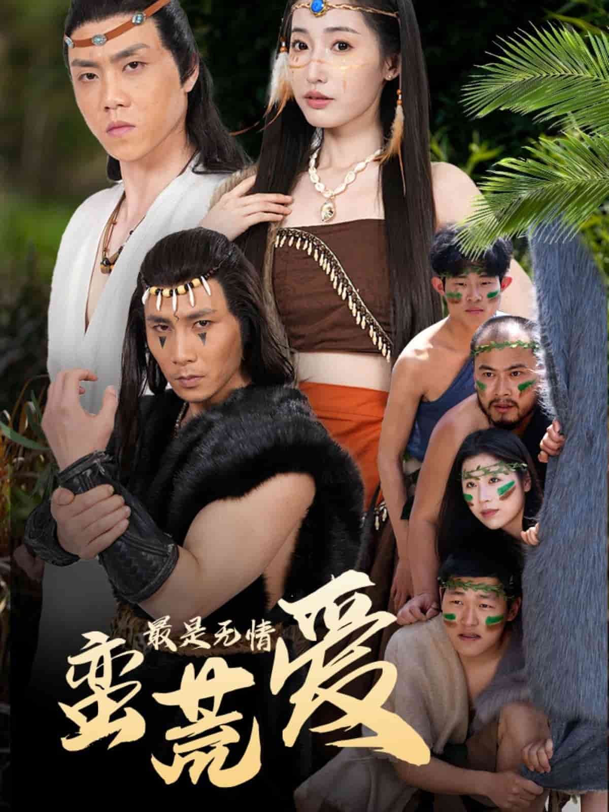《最是无情蛮荒爱》