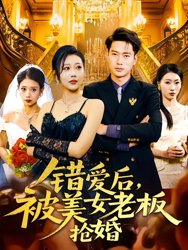 《错爱后被美女老板抢婚》