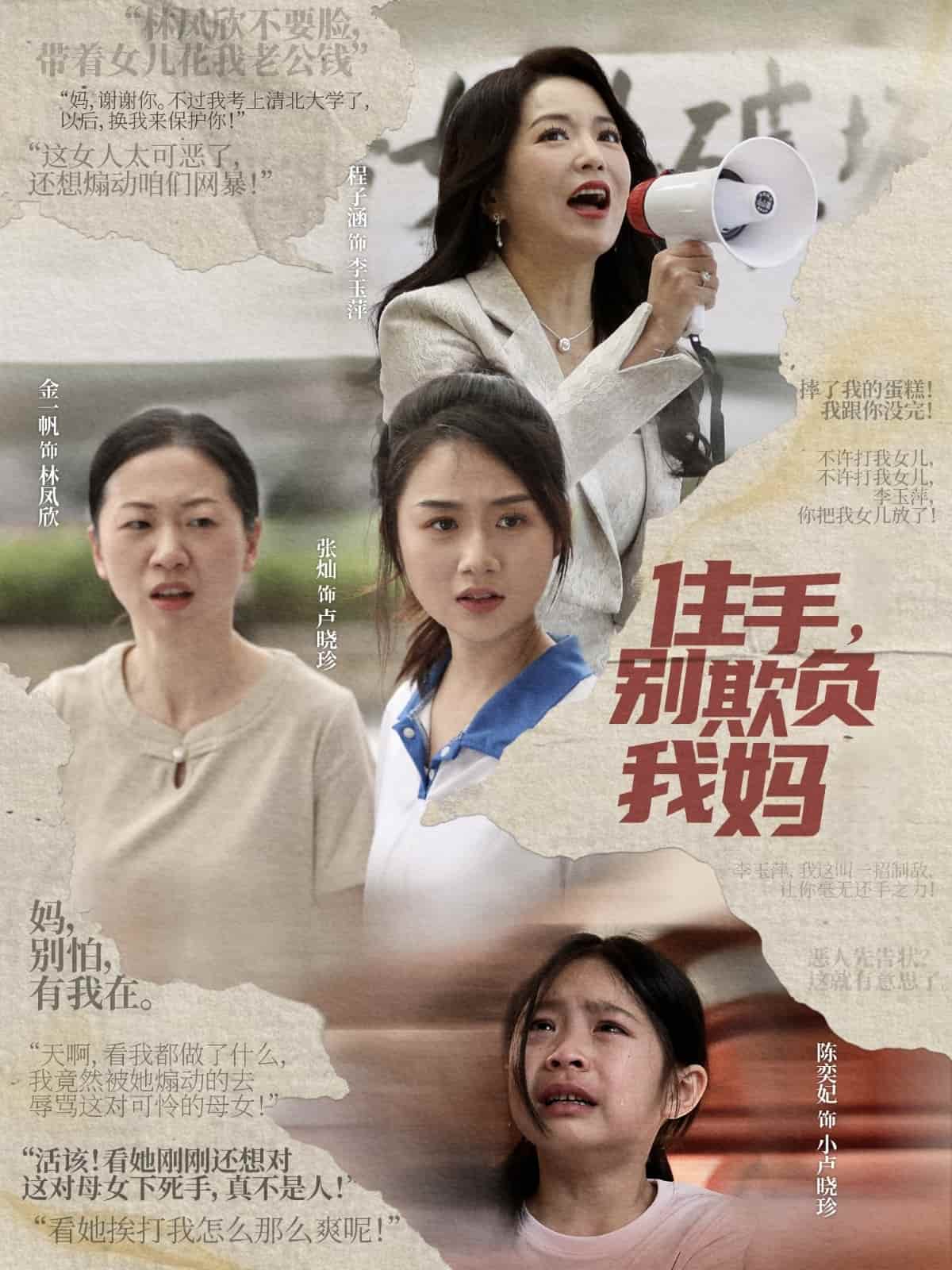 《住手，别欺负我妈》