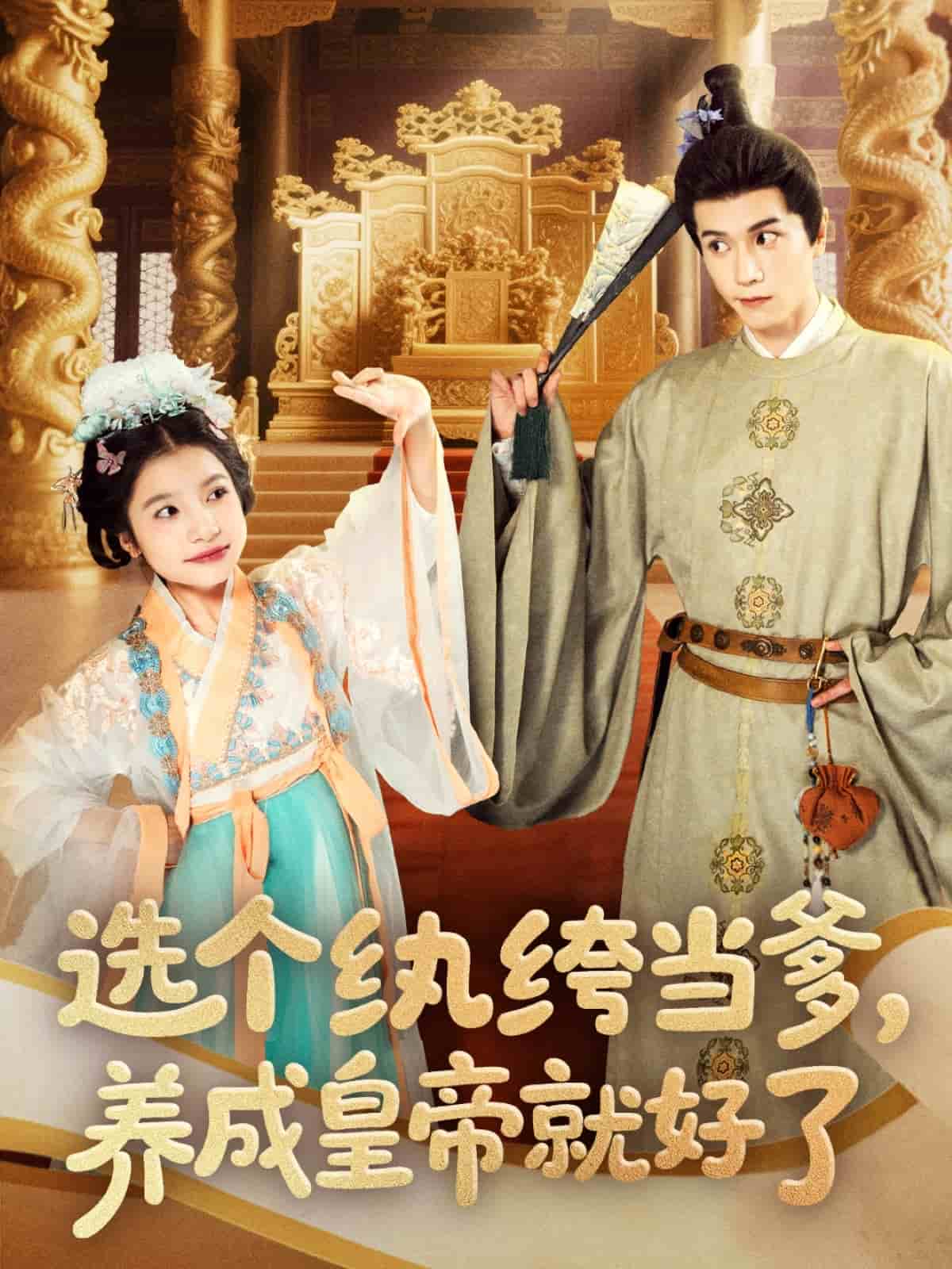 《选个纨绔当爹，养成皇帝就好了》