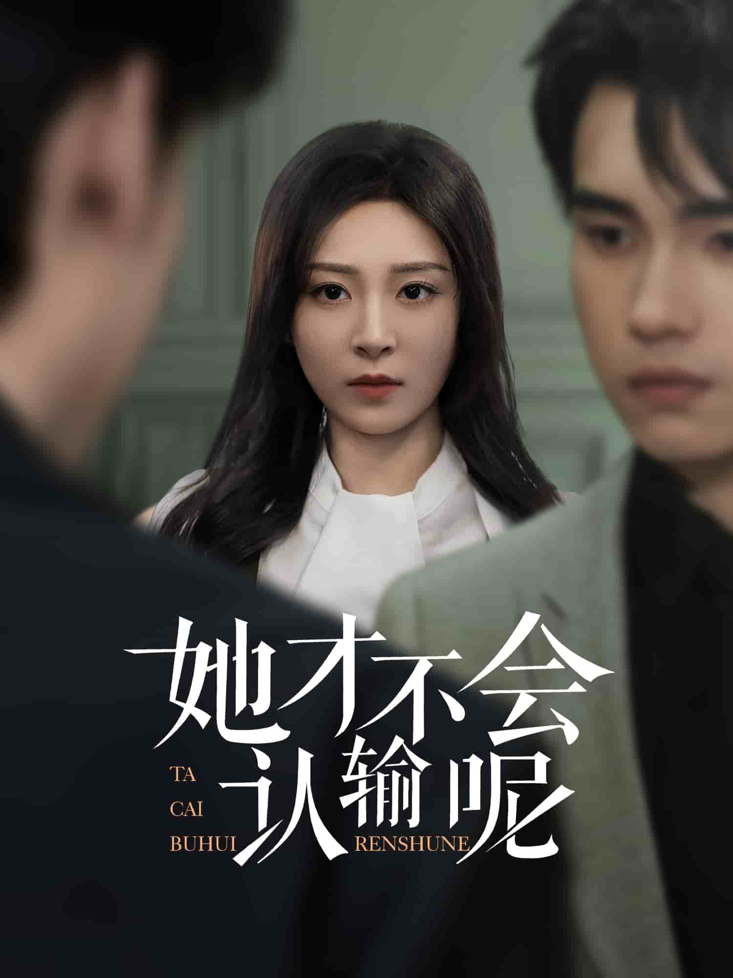 《她才不会认输呢》