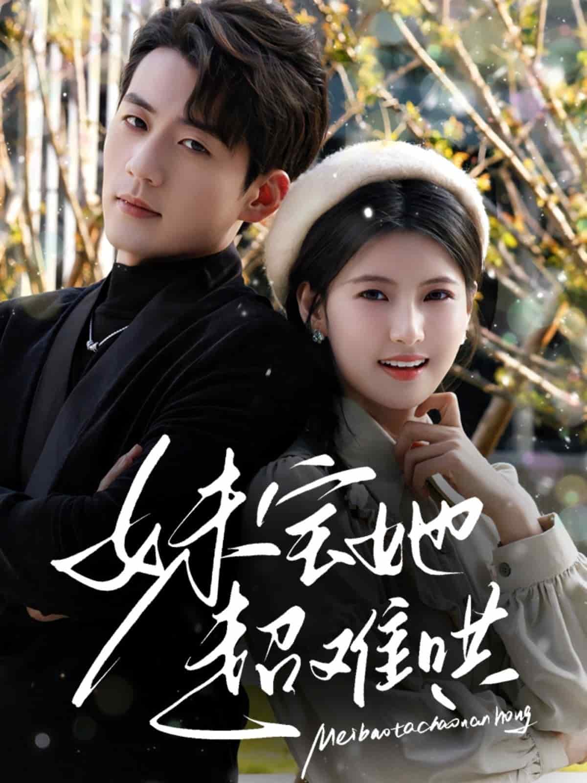 《妹宝她超难哄》