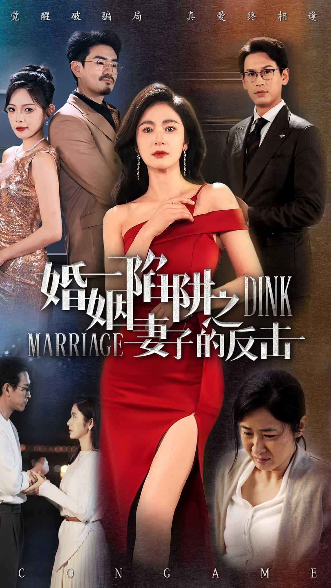 《婚姻陷阱之妻子的反击》