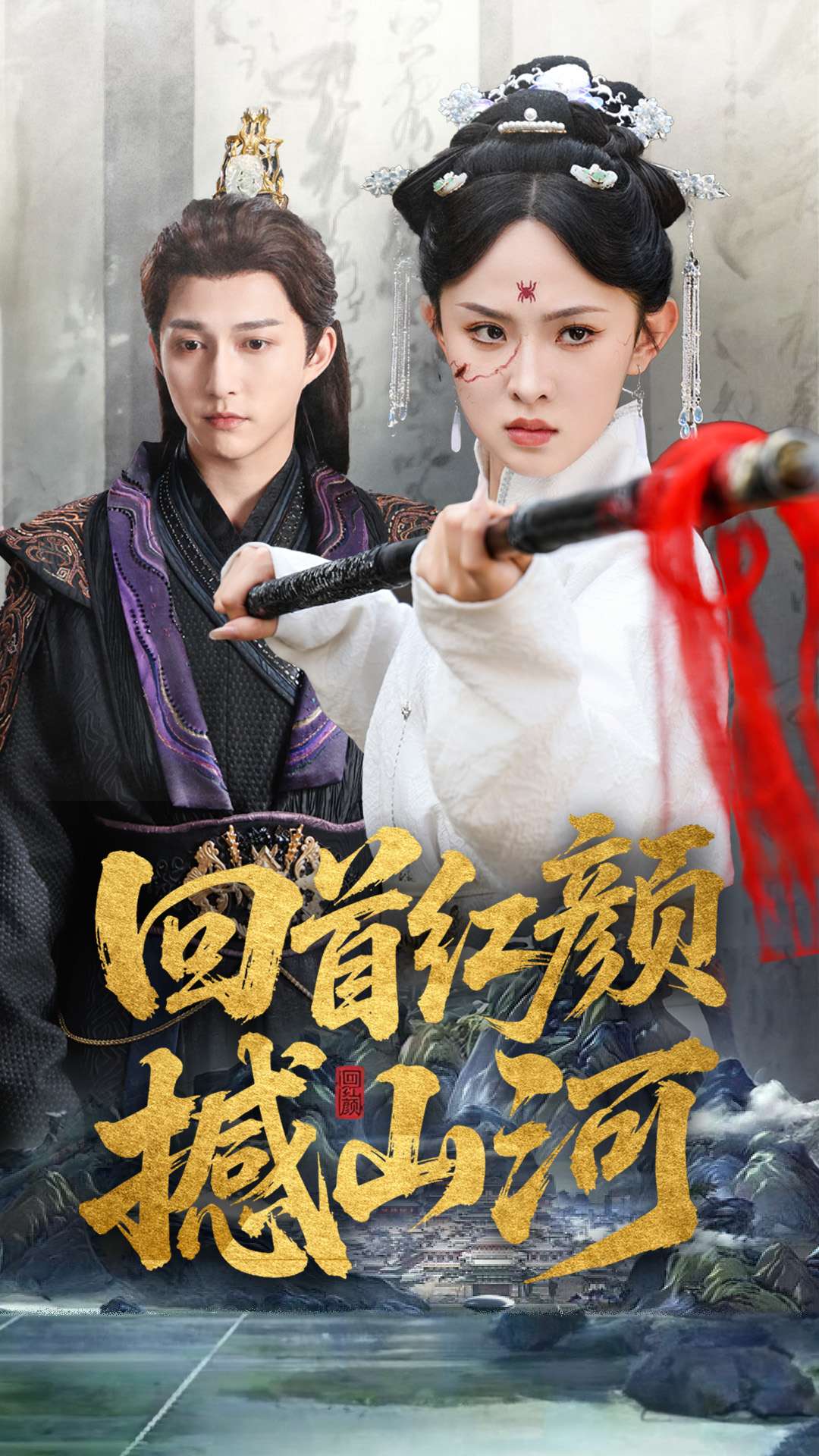 《回首红颜撼山河》