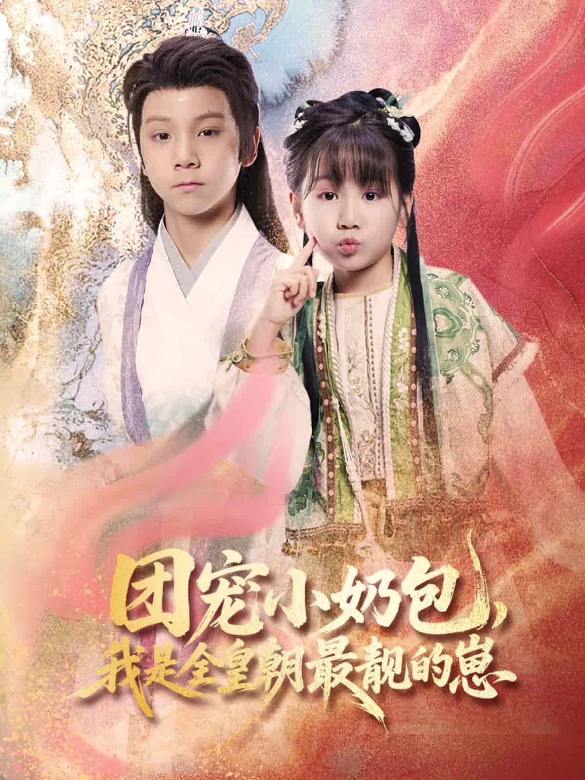 《团宠小奶包，我是全皇朝最靓的崽》