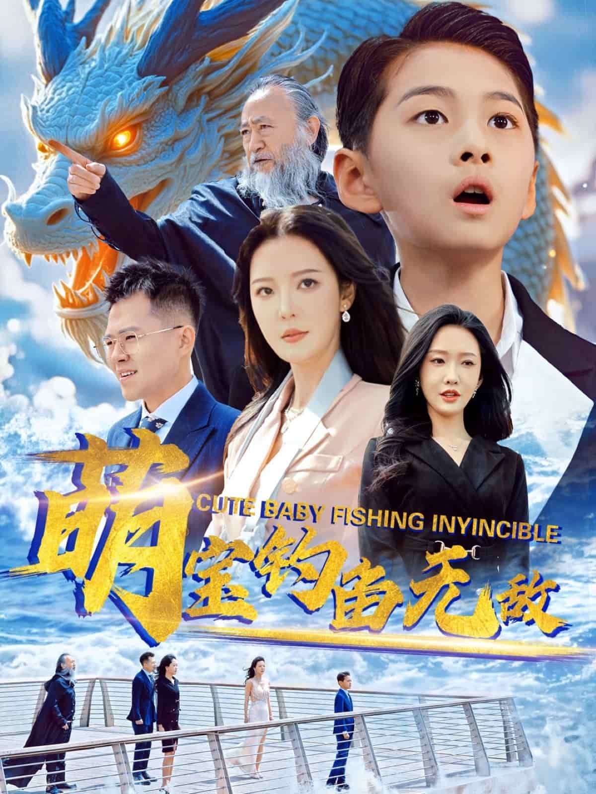 《萌宝钓鱼无敌》