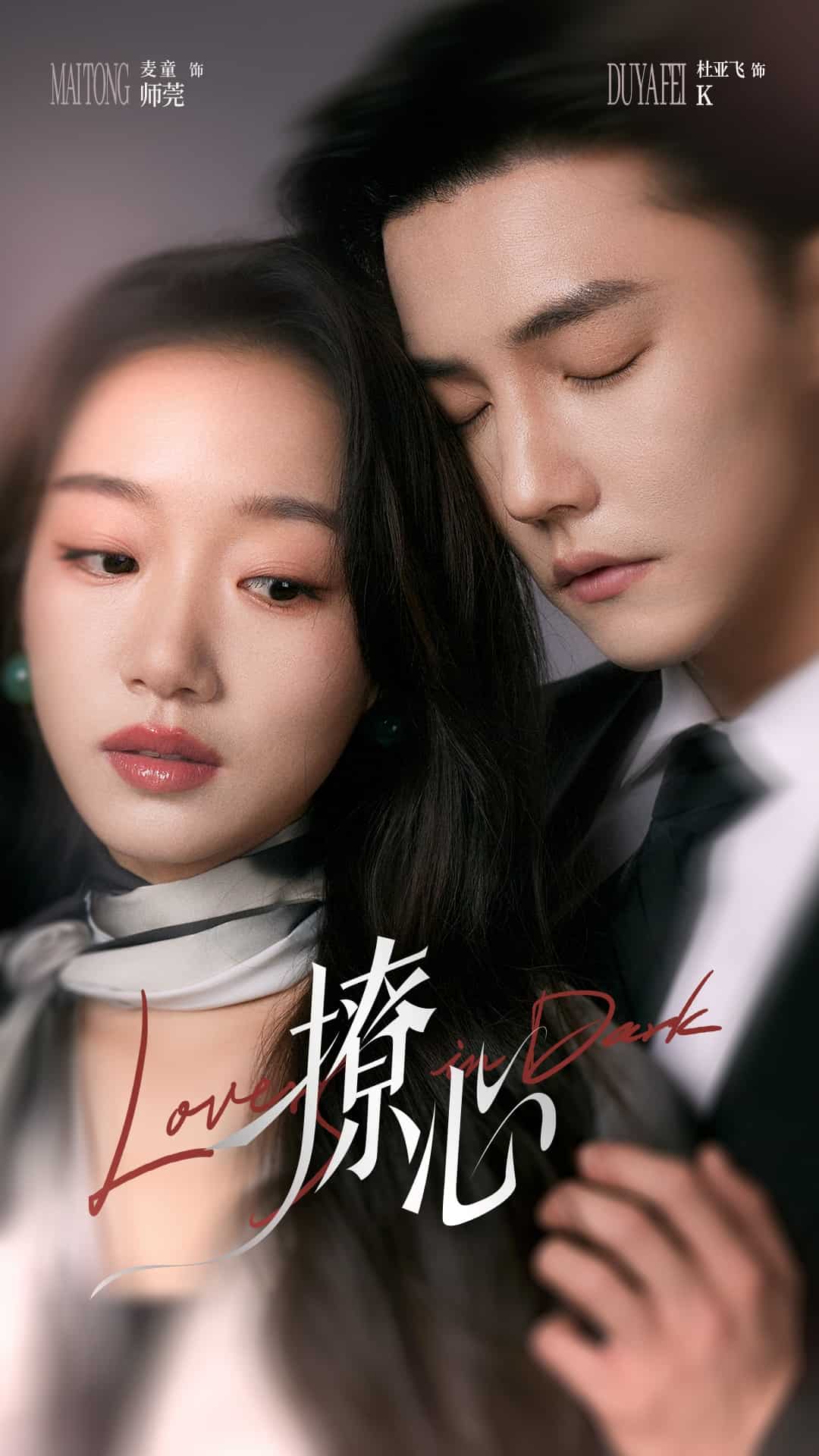 《撩心》