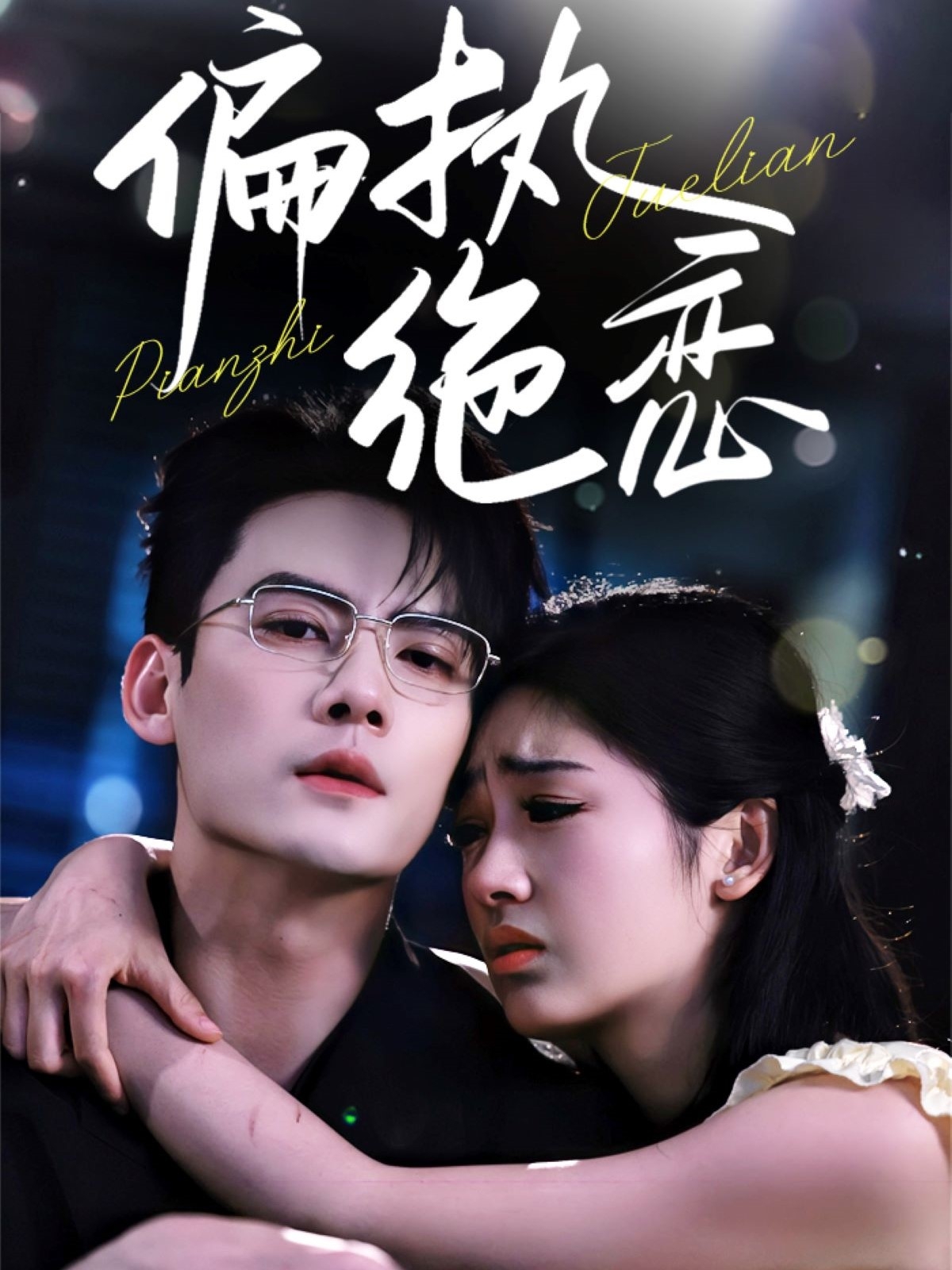 《偏执绝恋》