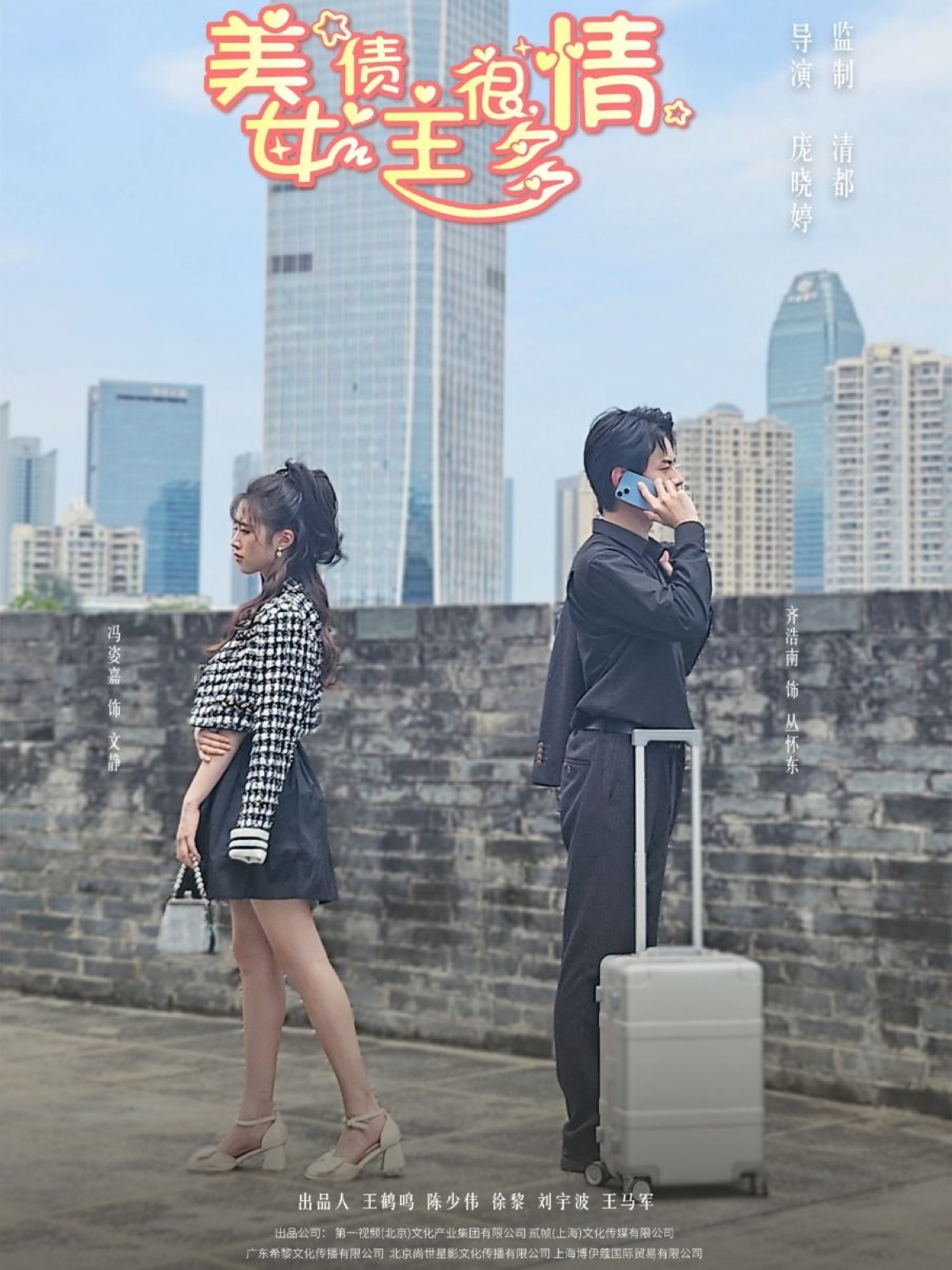 《美女债主很多情》