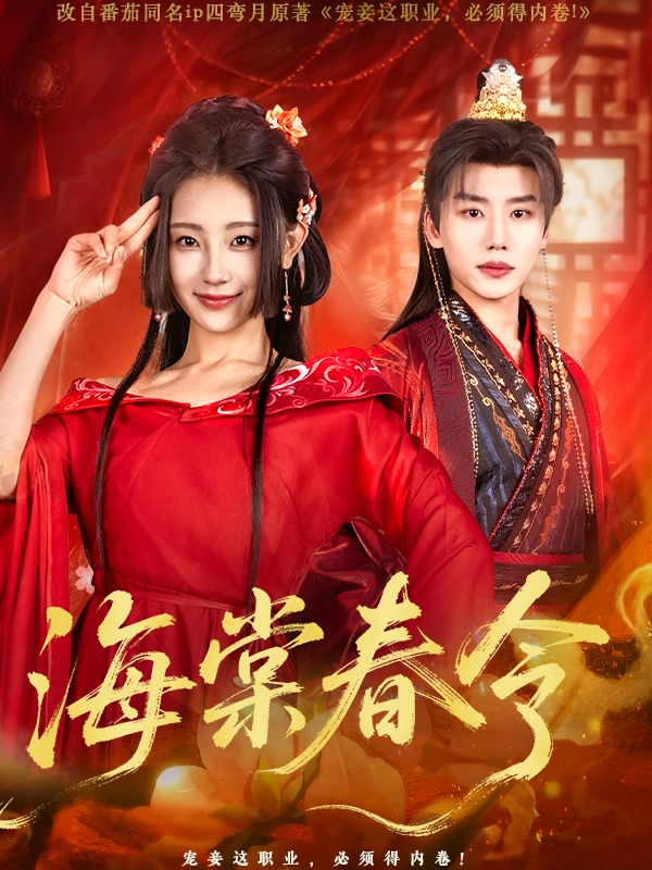 《海棠春令》