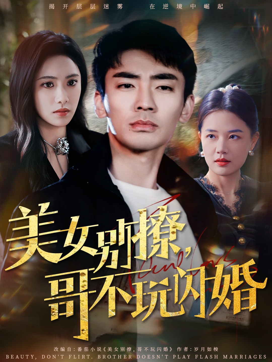 《美女别撩，哥不玩闪婚》