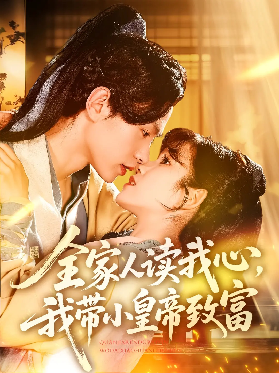《全家人读我心我带小皇帝致富》