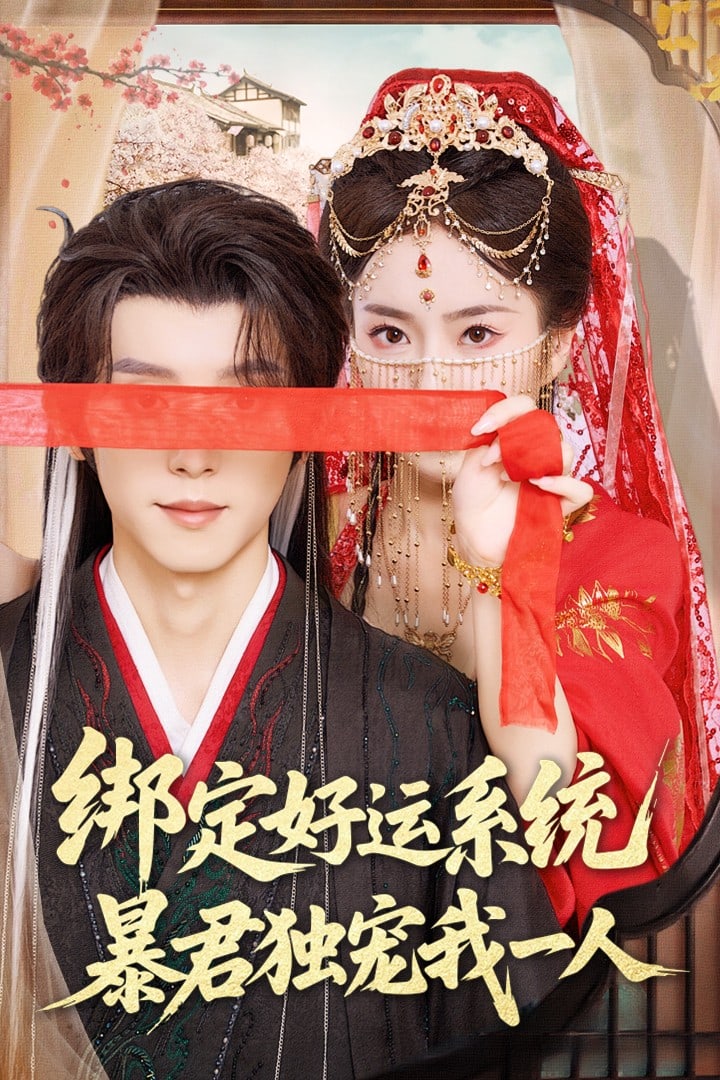 《绑定好运系统暴君独宠我一人》