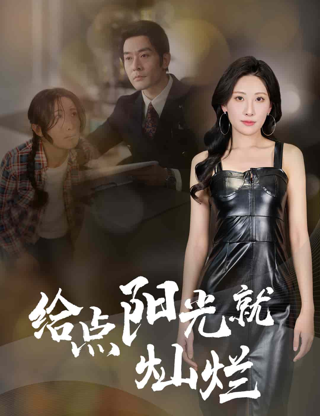 《给点阳光就灿烂（短剧版）》
