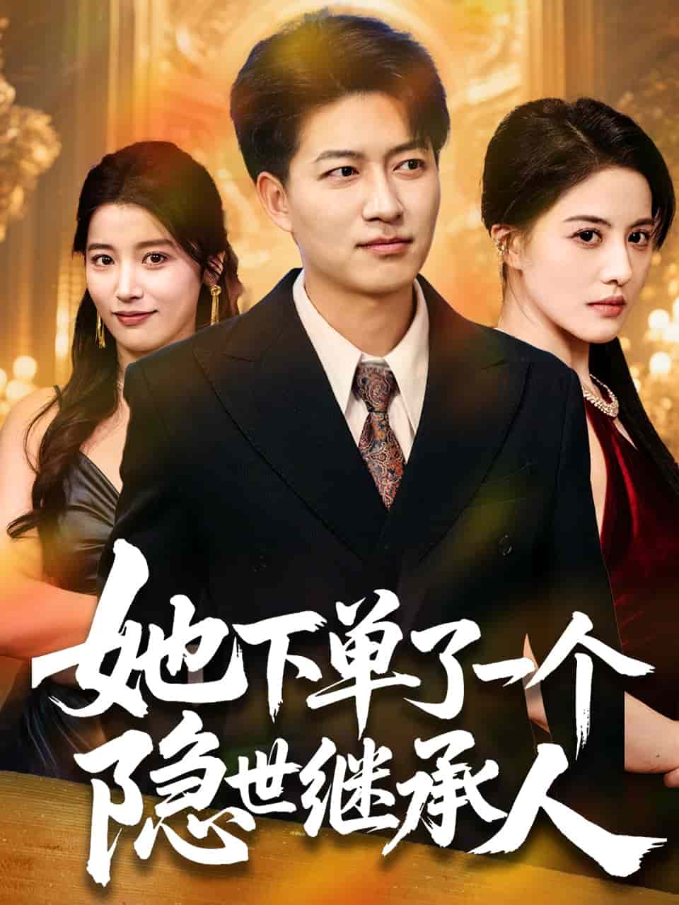 《她下单了一个隐世继承人》