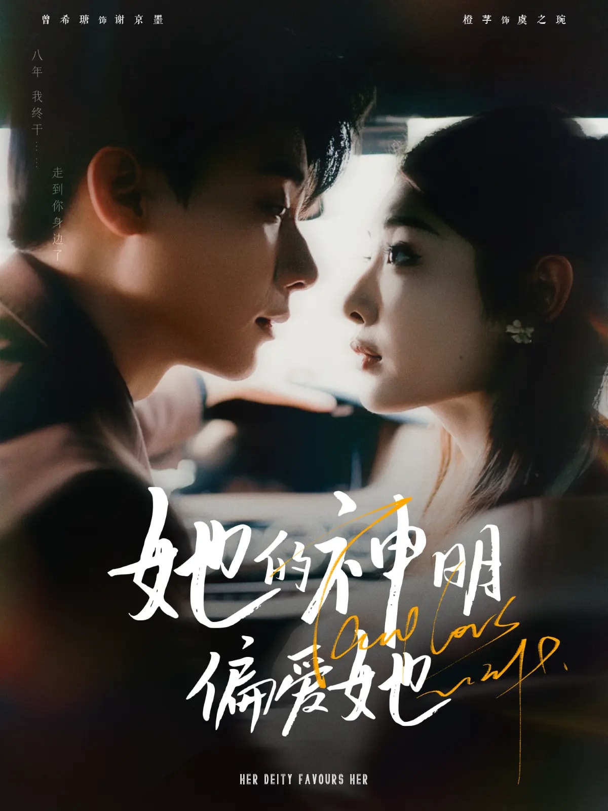 《她的神明偏爱她》