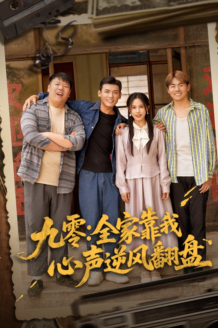 《九零全家靠我心声逆风翻盘》