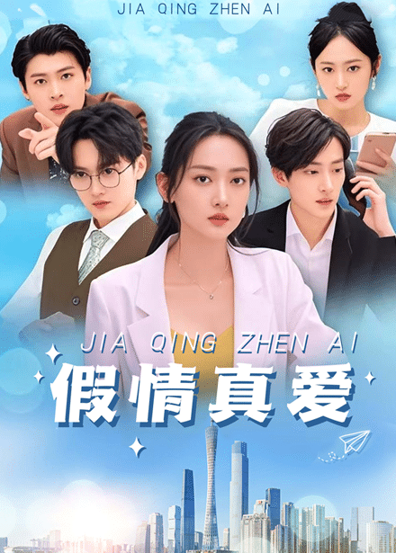《假情真爱》
