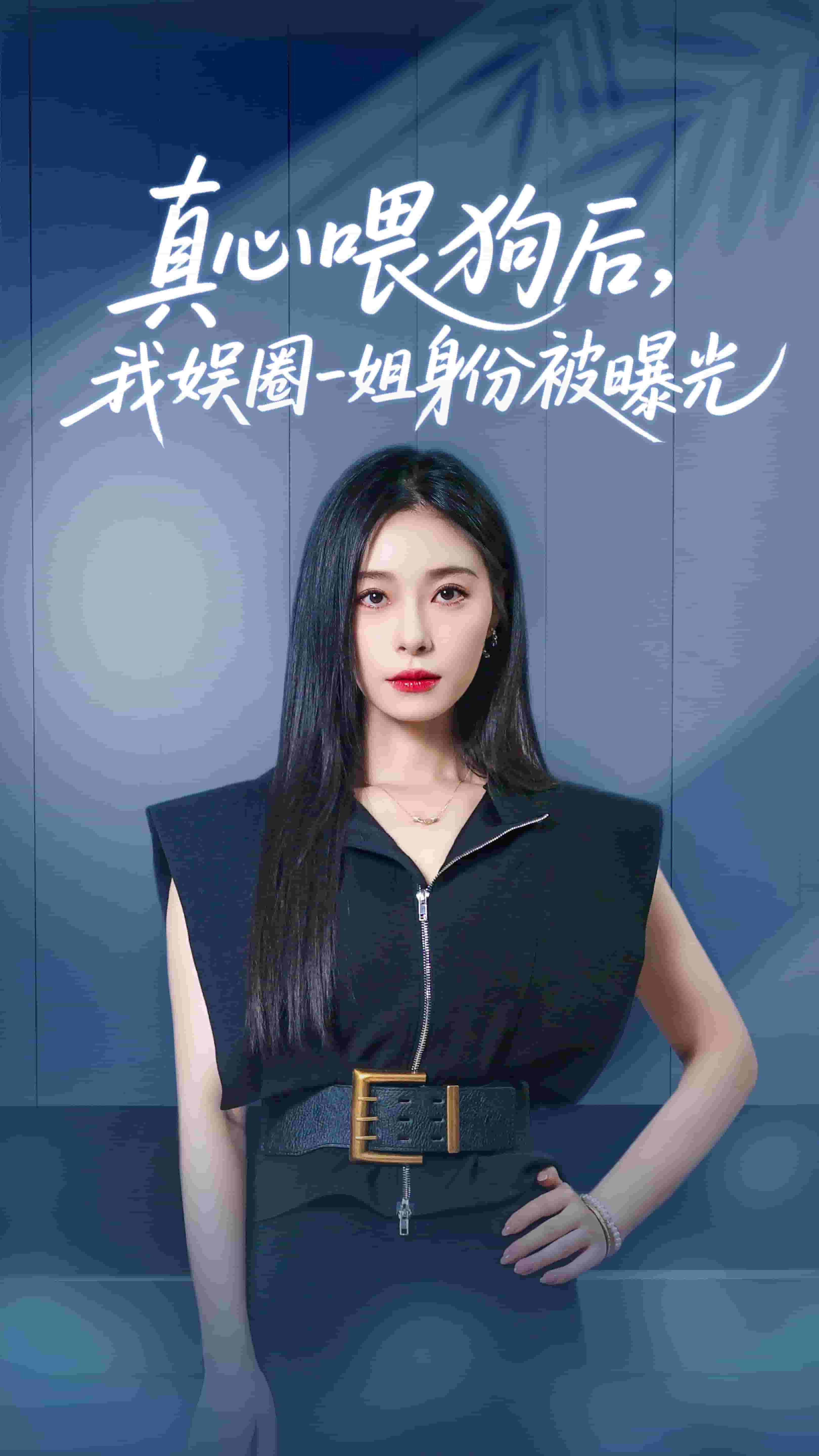 《真心喂狗后我娱圈一姐身份被曝光》